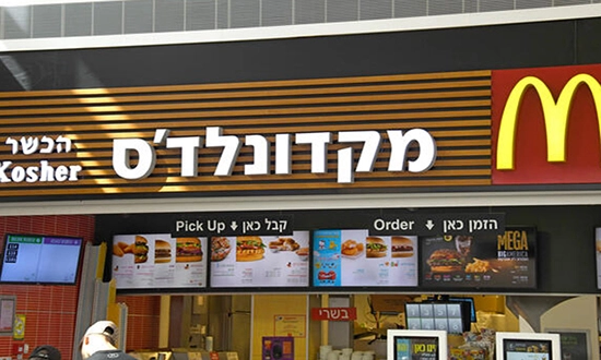 McDonalds Israel